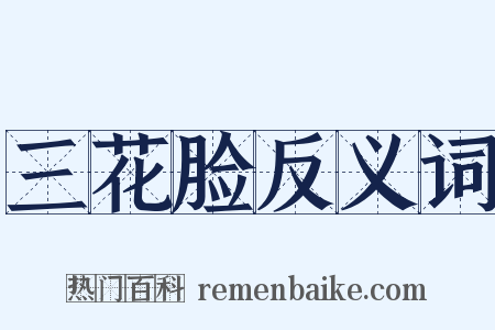 三花脸反义词是什么意思的图片